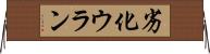 劣化ウラン Horizontal Wall Scroll