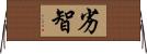 劣智 Horizontal Wall Scroll
