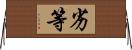劣等 Horizontal Wall Scroll