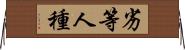 劣等人種 Horizontal Wall Scroll