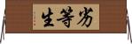 劣等生 Horizontal Wall Scroll