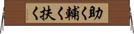 助く Horizontal Wall Scroll