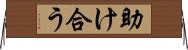 助け合う Horizontal Wall Scroll