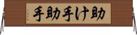 助け手 Horizontal Wall Scroll