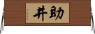 助井 Horizontal Wall Scroll