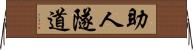 助人隧道 Horizontal Wall Scroll