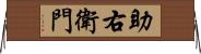 助右衛門 Horizontal Wall Scroll
