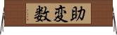 助変数 Horizontal Wall Scroll