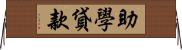 助學貸款 Horizontal Wall Scroll