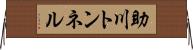 助川トンネル Horizontal Wall Scroll