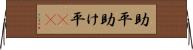 助平 Horizontal Wall Scroll