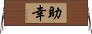 助幸 Horizontal Wall Scroll