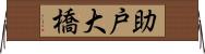 助戸大橋 Horizontal Wall Scroll