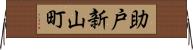 助戸新山町 Horizontal Wall Scroll