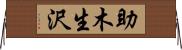 助木生沢 Horizontal Wall Scroll
