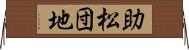 助松団地 Horizontal Wall Scroll
