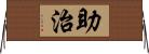 助治 Horizontal Wall Scroll