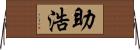 助浩 Horizontal Wall Scroll