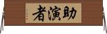 助演者 Horizontal Wall Scroll