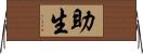 助生 Horizontal Wall Scroll