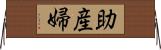 助産婦 Horizontal Wall Scroll