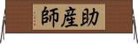 助産師 Horizontal Wall Scroll
