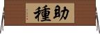 助種 Horizontal Wall Scroll