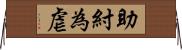 助紂為虐 Horizontal Wall Scroll