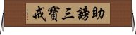 助謗三寶戒 Horizontal Wall Scroll