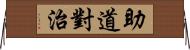 助道對治 Horizontal Wall Scroll