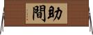 助間 Horizontal Wall Scroll