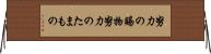 努力の賜物 Horizontal Wall Scroll