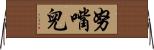 努嘴兒 Horizontal Wall Scroll