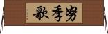 努季歌 Horizontal Wall Scroll