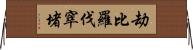 劫比羅伐窣堵 Horizontal Wall Scroll