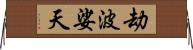 劫波娑天 Horizontal Wall Scroll