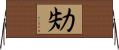 劮 Horizontal Wall Scroll