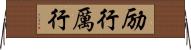 励行 Horizontal Wall Scroll