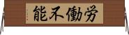 労働不能 Horizontal Wall Scroll