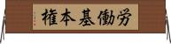 労働基本権 Horizontal Wall Scroll
