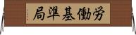 労働基準局 Horizontal Wall Scroll