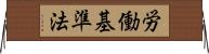 労働基準法 Horizontal Wall Scroll