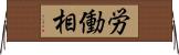 労働相 Horizontal Wall Scroll