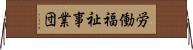 労働福祉事業団 Horizontal Wall Scroll