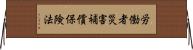 労働者災害補償保険法 Horizontal Wall Scroll