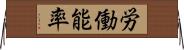 労働能率 Horizontal Wall Scroll