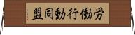 労働行動同盟 Horizontal Wall Scroll