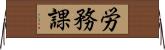 労務課 Horizontal Wall Scroll