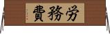 労務費 Horizontal Wall Scroll
