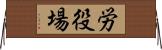 労役場 Horizontal Wall Scroll